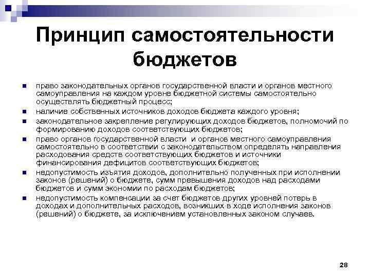 Принцип самостоятельности бюджетов n n n право законодательных органов государственной власти и органов местного