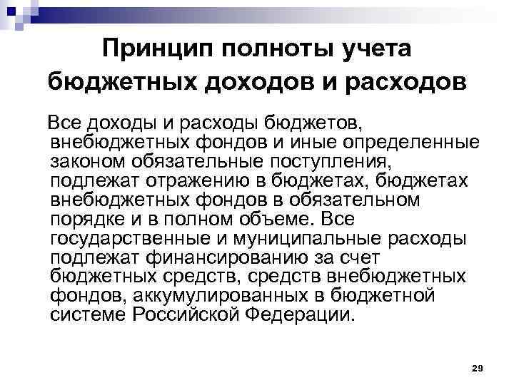 Принцип полноты учета бюджетных доходов и расходов Все доходы и расходы бюджетов, внебюджетных фондов