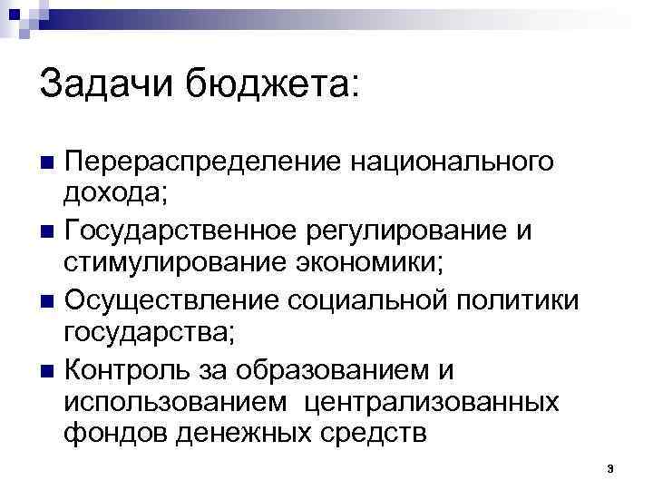 Задачи бюджета: Перераспределение национального дохода; n Государственное регулирование и стимулирование экономики; n Осуществление социальной