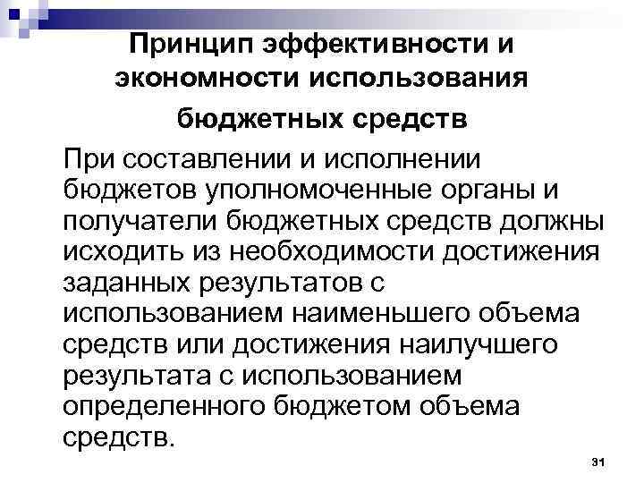 Принцип эффективности и экономности использования бюджетных средств При составлении и исполнении бюджетов уполномоченные органы