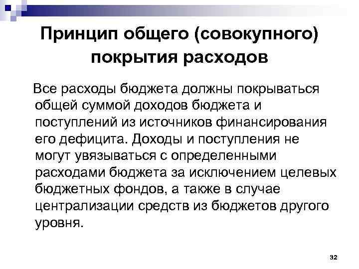Принцип общего (совокупного) покрытия расходов Все расходы бюджета должны покрываться общей суммой доходов бюджета