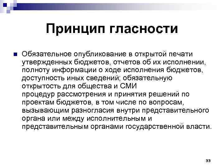 Принцип гласности n Обязательное опубликование в открытой печати утвержденных бюджетов, отчетов об их исполнении,
