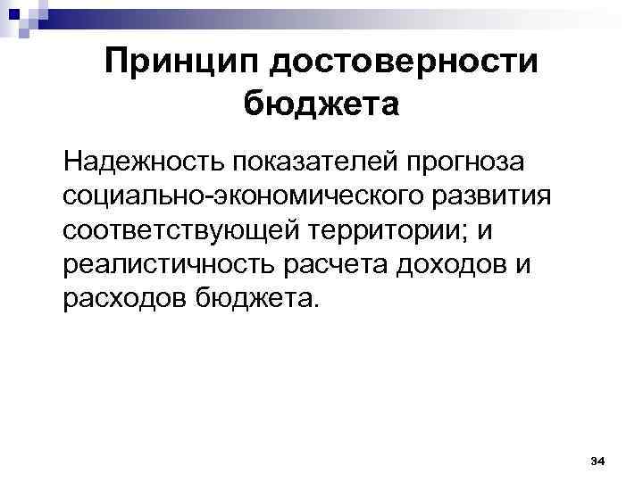 Принцип достоверности бюджета Надежность показателей прогноза социально-экономического развития соответствующей территории; и реалистичность расчета доходов