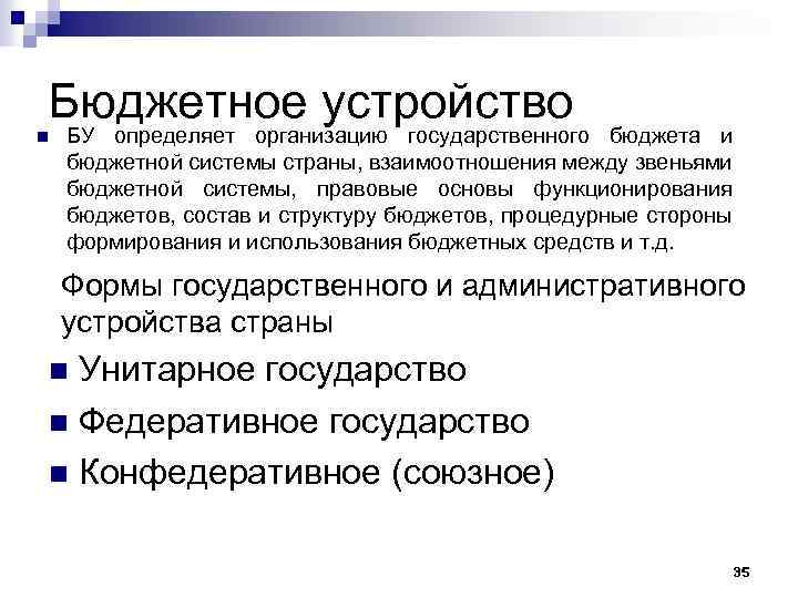 Бюджетное устройство n БУ определяет организацию государственного бюджета и бюджетной системы страны, взаимоотношения между