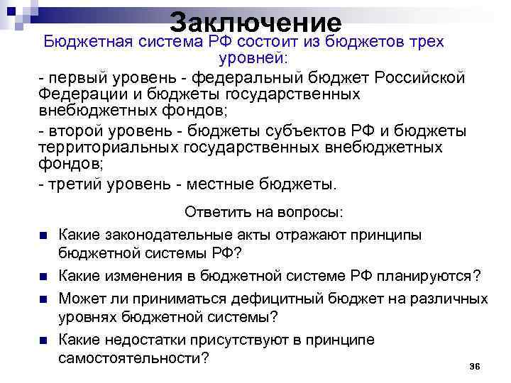 Заключение бюджета. Бюджетная система РФ состоит. Бюджетная система РФ состоит из бюджетов следующих уровней. Бюджетная система РФ состоит из бюджетов трех уровней:. Заключение на бюджет.