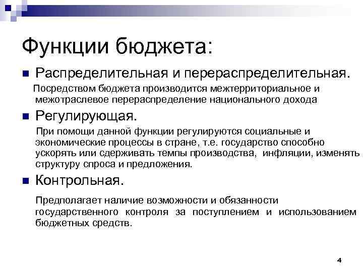 Функции бюджета: n Распределительная и перераспределительная. Посредством бюджета производится межтерриториальное и межотраслевое перераспределение национального