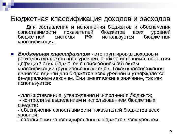 Показатели бюджетной системы. Бюджетная классификация. Уровни дохода классификация. Уровни бюджетной классификации. Классификация доходов бюджета.