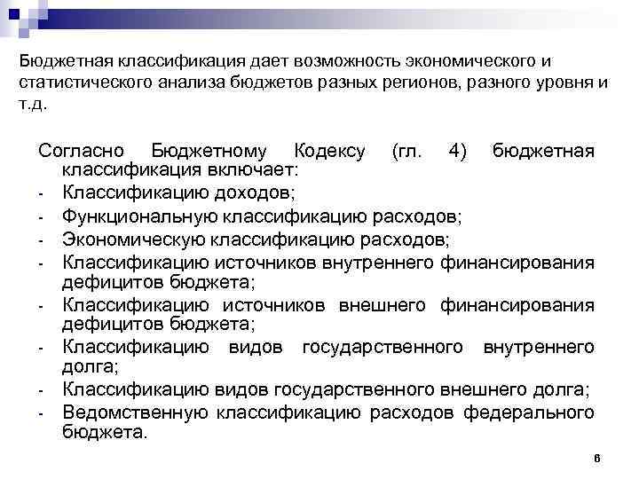 Бюджетная классификация дает возможность экономического и статистического анализа бюджетов разных регионов, разного уровня и