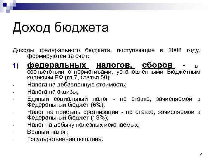 Доход бюджета Доходы федерального бюджета, поступающие в 2006 году, формируются за счет: 1) -