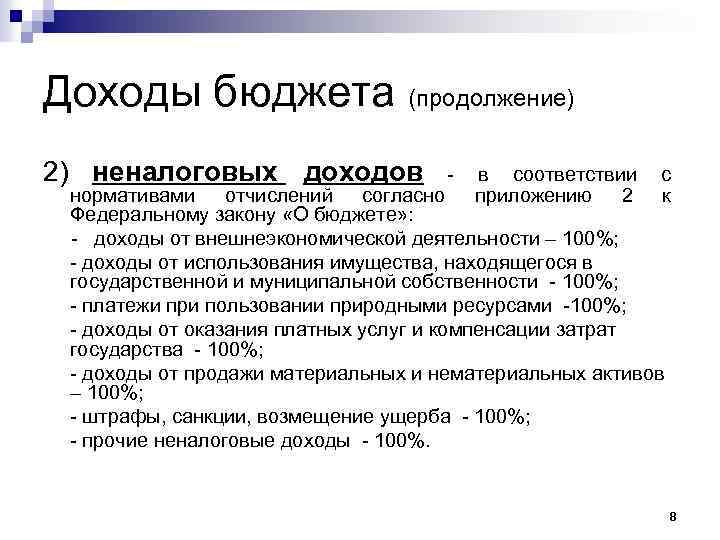 Доходы бюджета (продолжение) 2) неналоговых доходов - в соответствии с нормативами отчислений согласно приложению