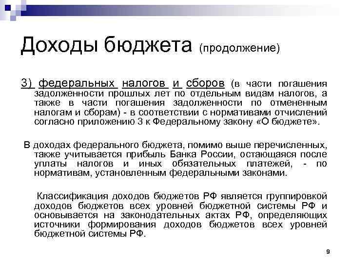 Доходы бюджета (продолжение) 3) федеральных налогов и сборов (в части погашения задолженности прошлых лет