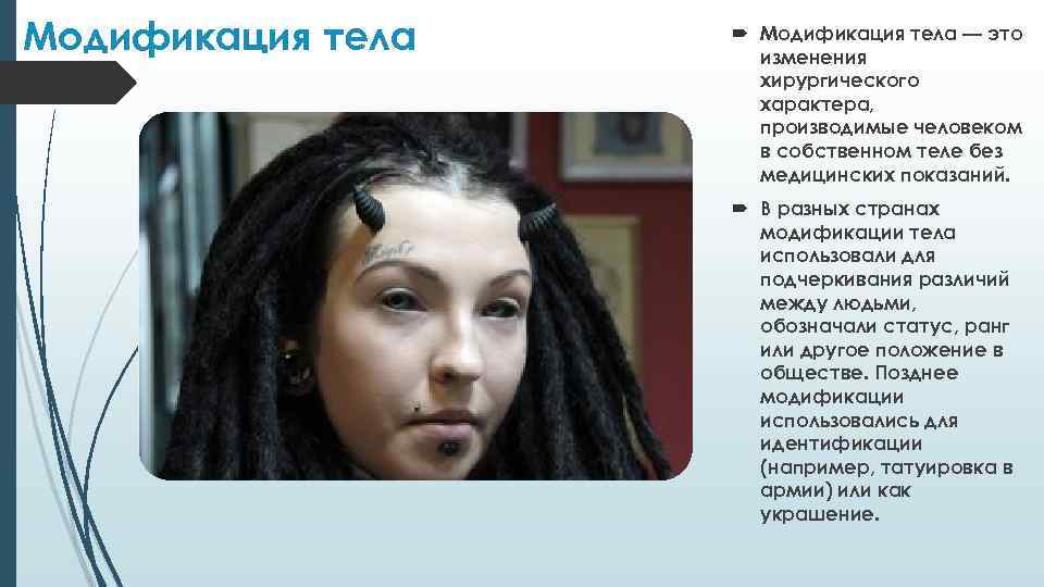 Модификация тела — это изменения хирургического характера, производимые человеком в собственном теле без медицинских