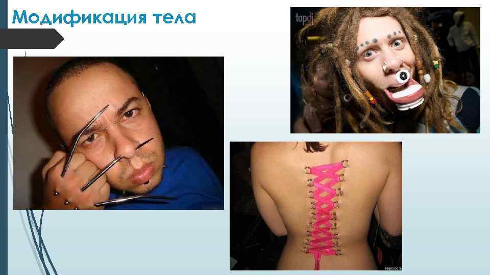 Модификация тела 