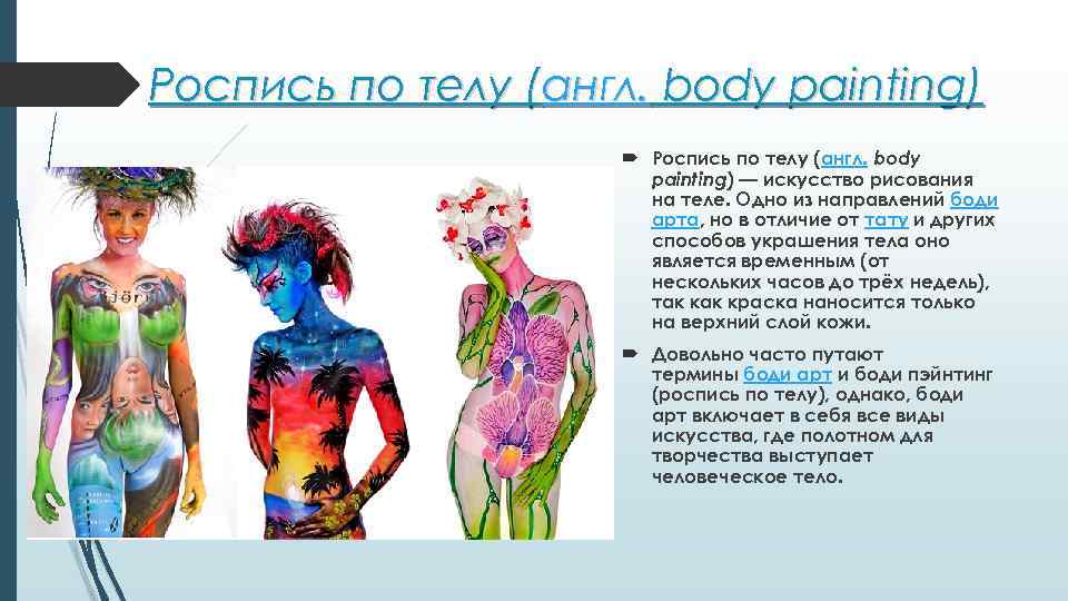 Роспись по телу (англ. body painting) — искусство рисования на теле. Одно из направлений