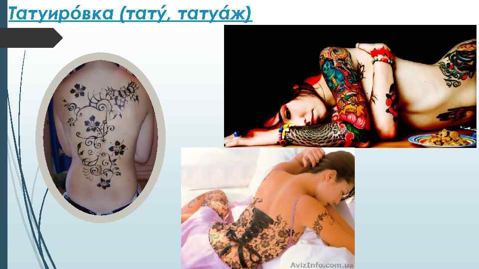Татуирóвка (татý, татуáж) 