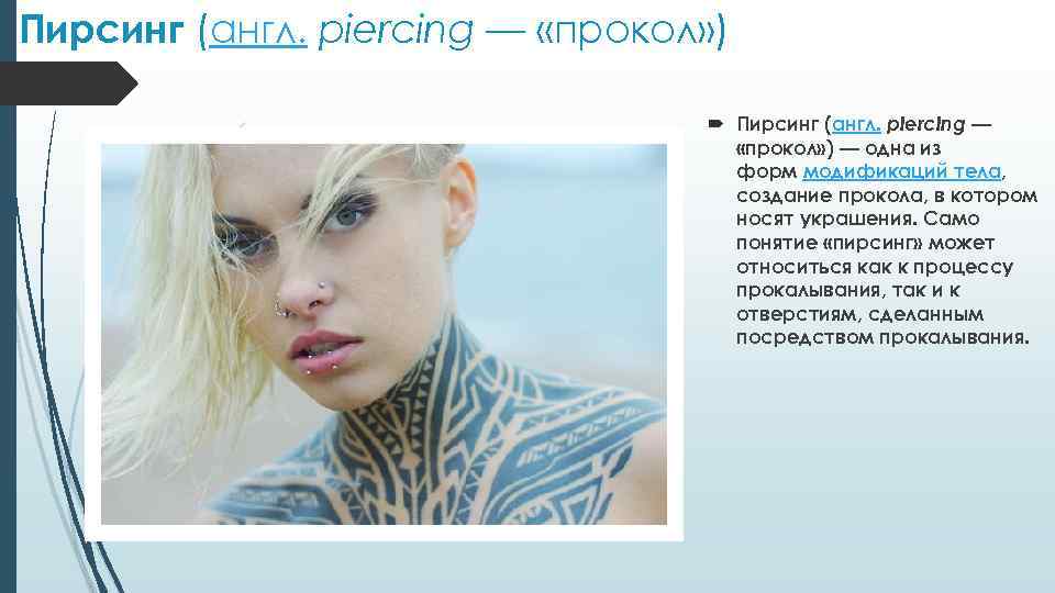 Пирсинг (англ. piercing — «прокол» ) — одна из форм модификаций тела, создание прокола,