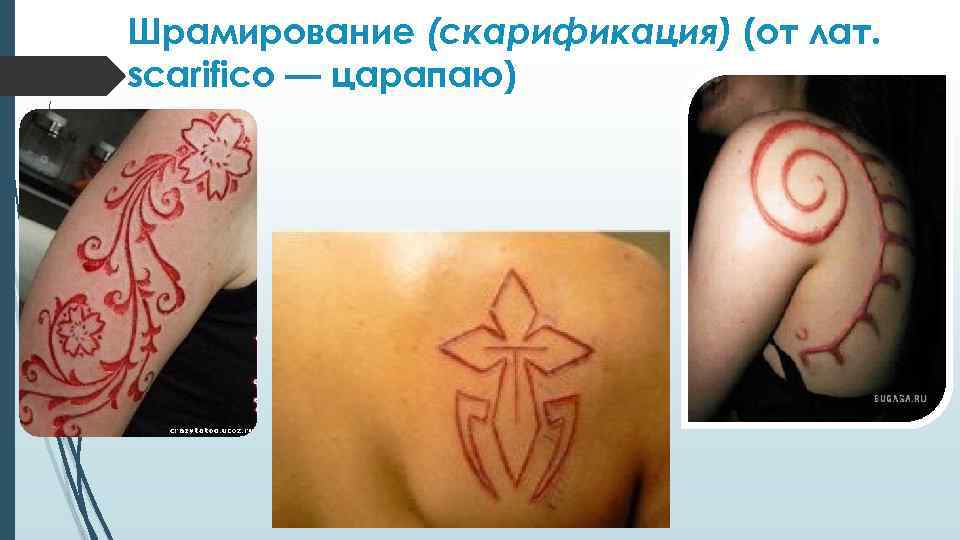Шрамирование (скарификация) (от лат. scarifico — царапаю) 