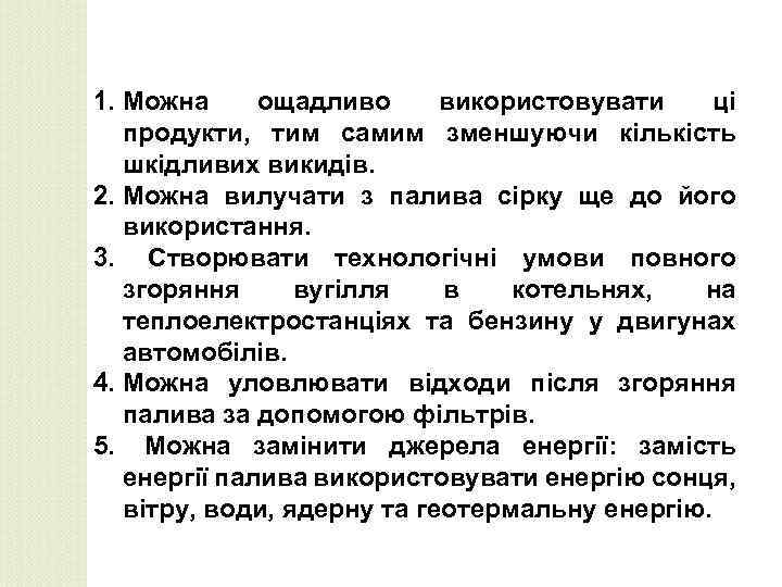 1. Можна ощадливо використовувати ці продукти, тим самим зменшуючи кількість шкідливих викидів. 2. Можна
