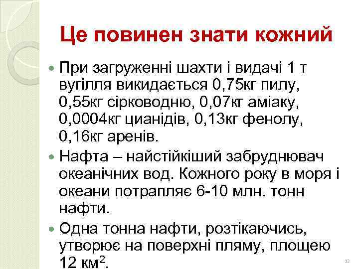 Це повинен знати кожний При загруженні шахти і видачі 1 т вугілля викидається 0,