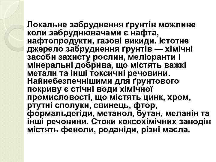 Локальне забруднення ґрунтів можливе коли забруднювачами є нафта, нафтопродукти, газові викиди. Істотне джерело забруднення