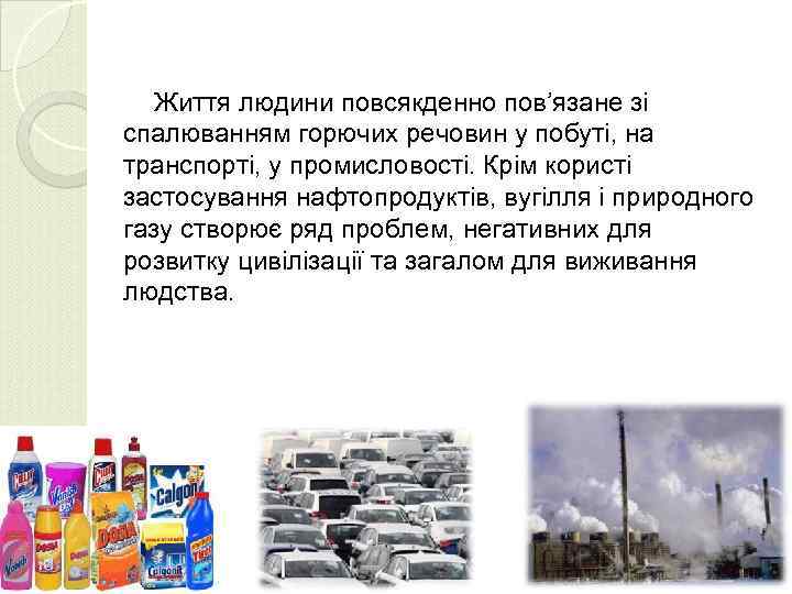 Життя людини повсякденно пов’язане зі спалюванням горючих речовин у побуті, на транспорті, у промисловості.