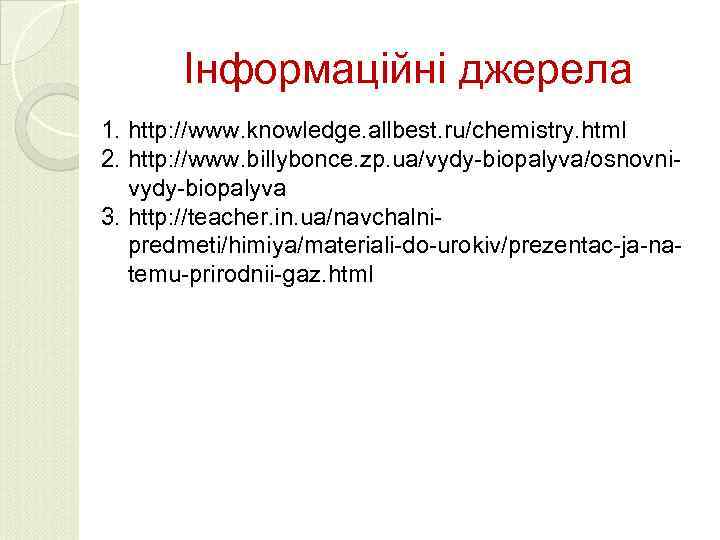 Інформаційні джерела 1. http: //www. knowledge. allbest. ru/chemistry. html 2. http: //www. billybonce. zp.
