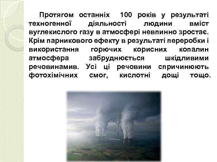 Протягом останніх 100 років у результаті техногенної діяльності людини вміст вуглекислого газу в атмосфері