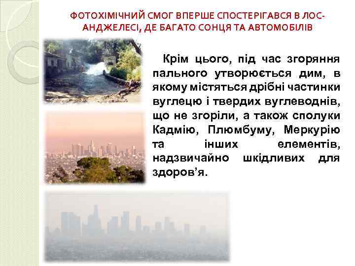 ФОТОХІМІЧНИЙ СМОГ ВПЕРШЕ СПОСТЕРІГАВСЯ В ЛОСАНДЖЕЛЕСІ, ДЕ БАГАТО СОНЦЯ ТА АВТОМОБІЛІВ Крім цього, під