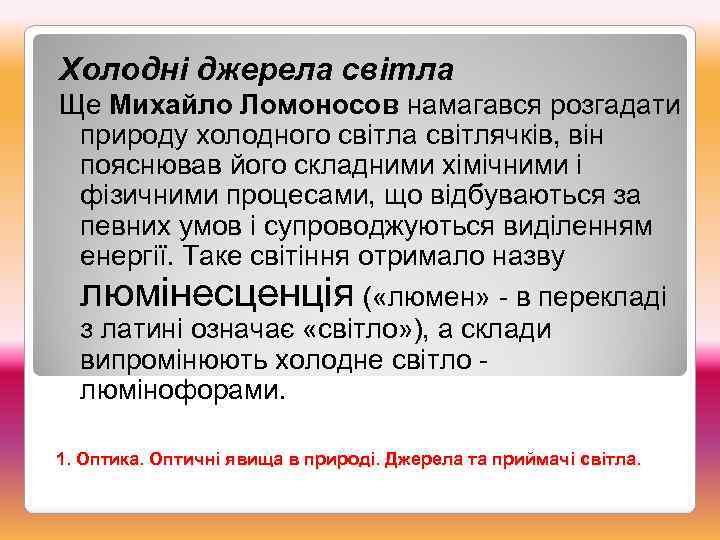 Холодні джерела світла Ще Михайло Ломоносов намагався розгадати природу холодного світла світлячків, він пояснював