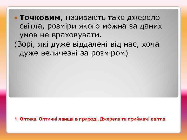 Точковим, називають таке джерело світла, розміри якого можна за даних умов не враховувати. (Зорі,