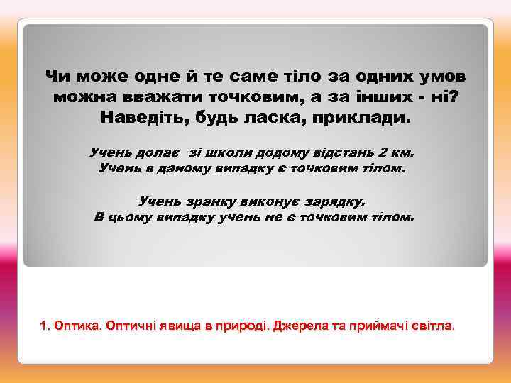 Чи може одне й те саме тіло за одних умов можна вважати точковим, а