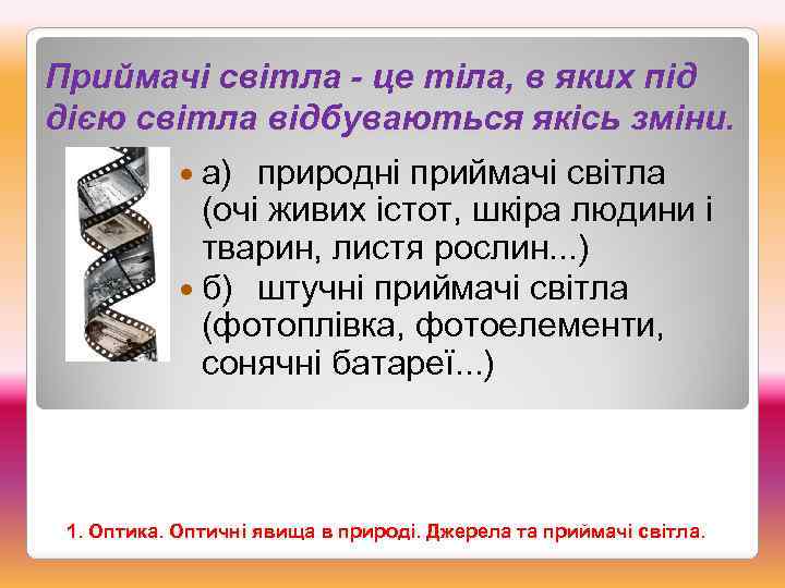 Приймачі світла - це тіла, в яких під дією світла відбуваються якісь зміни. а)