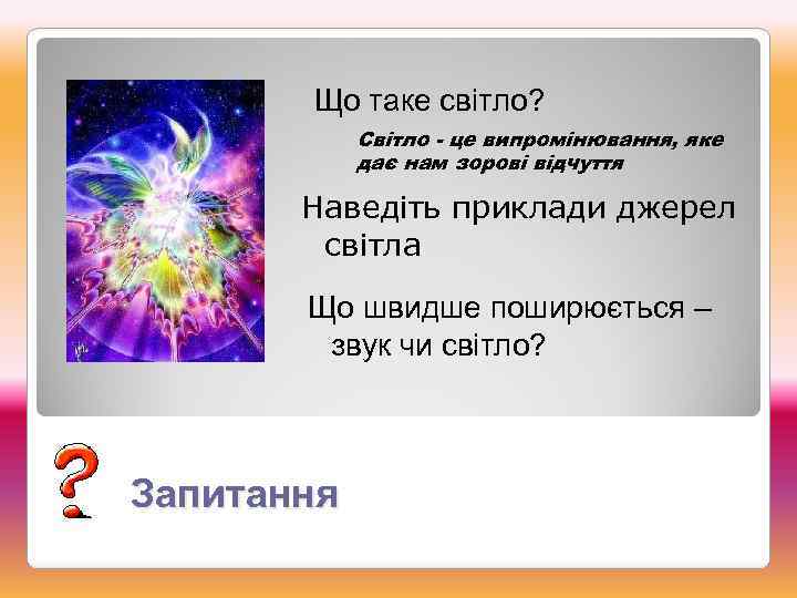 Що таке світло? Світло - це випромінювання, яке дає нам зорові відчуття Наведіть приклади