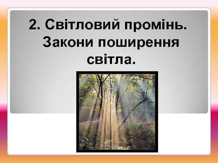 2. Світловий промінь. Закони поширення світла. 