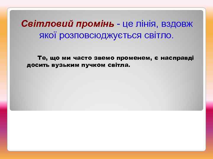Світловий промінь - це лінія, вздовж якої розповсюджується світло. Те, що ми часто звемо