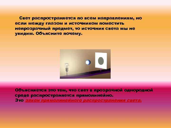 Свет распространяется по всем направлениям, но если между глазом и источником поместить непрозрачный предмет,