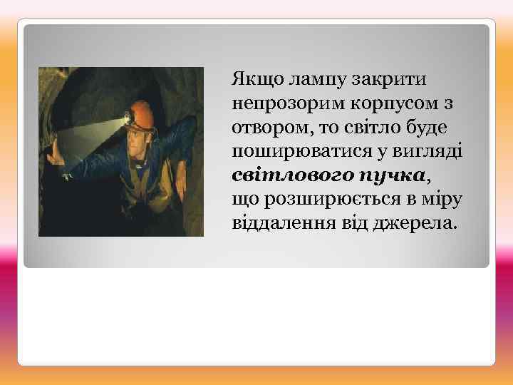 Якщо лампу закрити непрозорим корпусом з отвором, то світло буде поширюватися у вигляді світлового