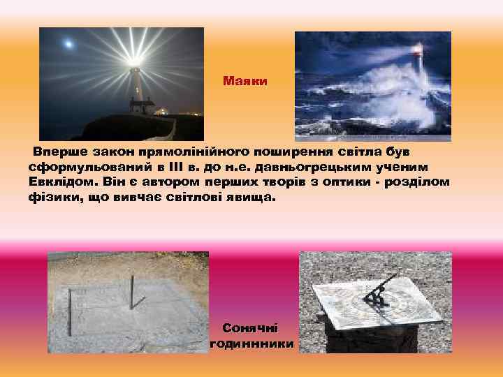 Маяки Вперше закон прямолінійного поширення світла був сформульований в III в. до н. е.