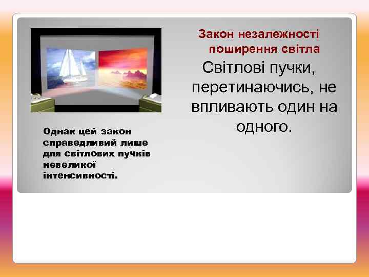 Закон незалежності поширення світла Однак цей закон справедливий лише для світлових пучків невеликої інтенсивності.