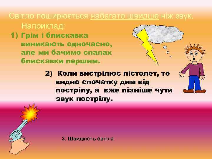 Світло поширюється набагато швидше ніж звук. Наприклад: 1) Грім і блискавка виникають одночасно, але
