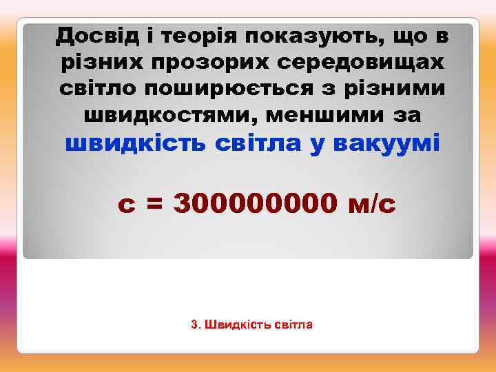 Досвід і теорія показують, що в різних прозорих середовищах світло поширюється з різними швидкостями,