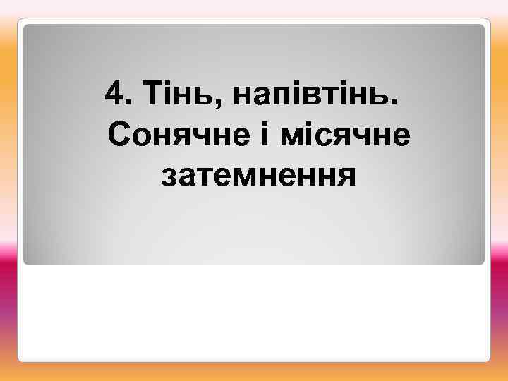 4. Тінь, напівтінь. Сонячне і місячне затемнення 