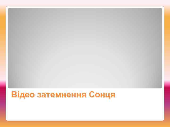 Відео затемнення Сонця 