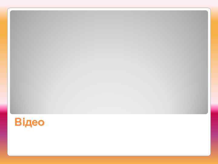 Відео 