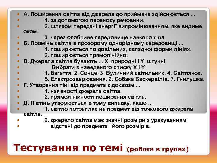  А. Поширення світла від джерела до приймача здійснюється. . . 1. за допомогою