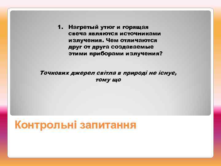 1. Нагретый утюг и горящая свеча являются источниками излучения. Чем отличаются друг от друга