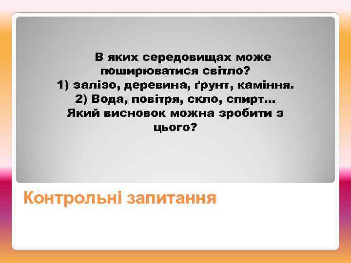 В яких середовищах може поширюватися світло? 1) залізо, деревина, ґрунт, каміння. 2) Вода, повітря,