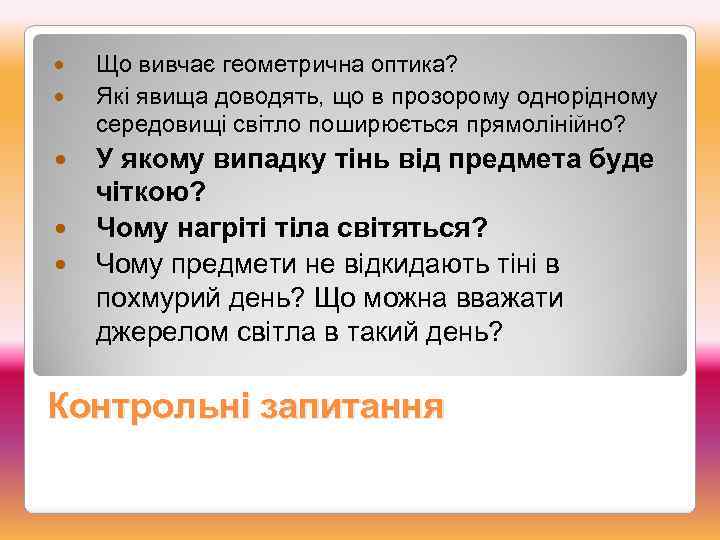  Що вивчає геометрична оптика? Які явища доводять, що в прозорому однорідному середовищі світло