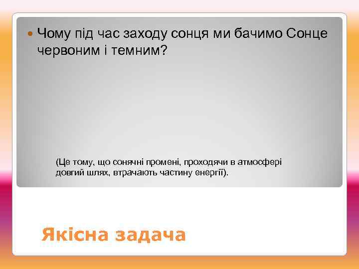  Чому під час заходу сонця ми бачимо Сонце червоним і темним? (Це тому,