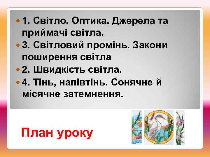  1. Світло. Оптика. Джерела та приймачі світла. 3. Світловий промінь. Закони поширення світла